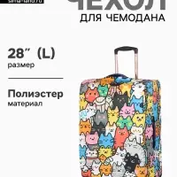 Чехол для чемодана &laquo;Котики&raquo;, 28", разноцветный