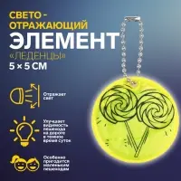 Светоотражающий элемент «Леденцы», двусторонний, 5×5 см, цвет жёлтый