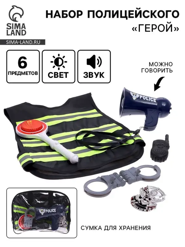 Набор полицейского &laquo;Герой&raquo;