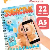 Раскраска с дополненной реальностью "Зубастые пушистики", А5, 48 стр. Раскраска с дополненной реальностью "Зубастые пушистики", А5, 48 стр.