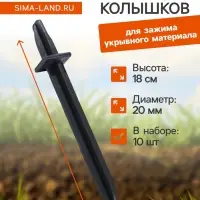 Колышки для крепления парниковых дуг, h=18 см, d=20 мм, набор 10 шт.