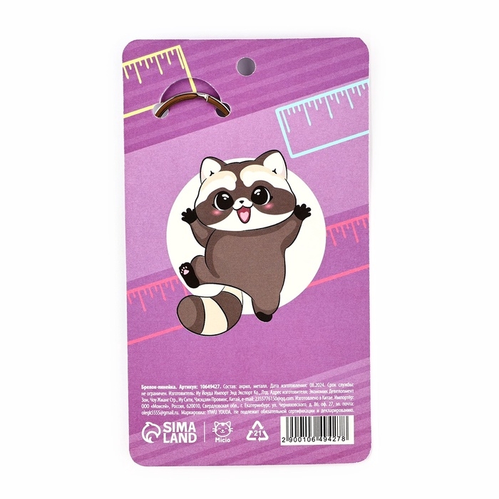 Брелок линейка для ключей «Енотик», 2.9 х 10 см Брелок линейка для ключей «Енотик», 2.9 х 10 см