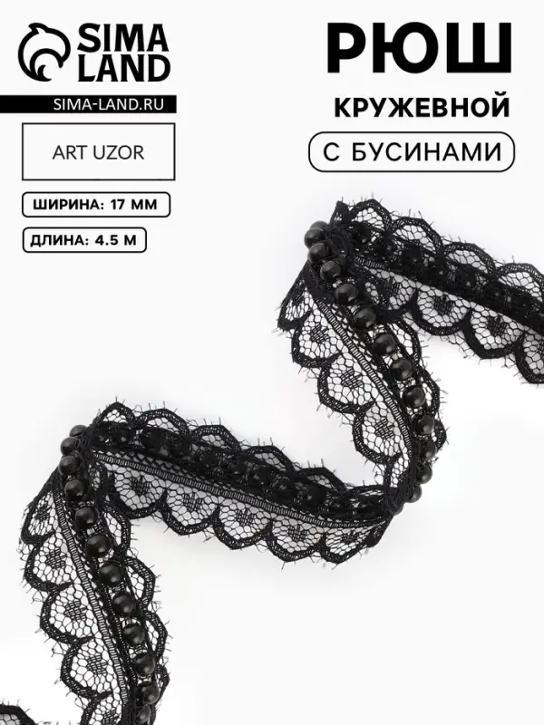 Рюш кружевной, с бусинами, 17 мм, 4.5&plusmn;0.5 м, чёрный