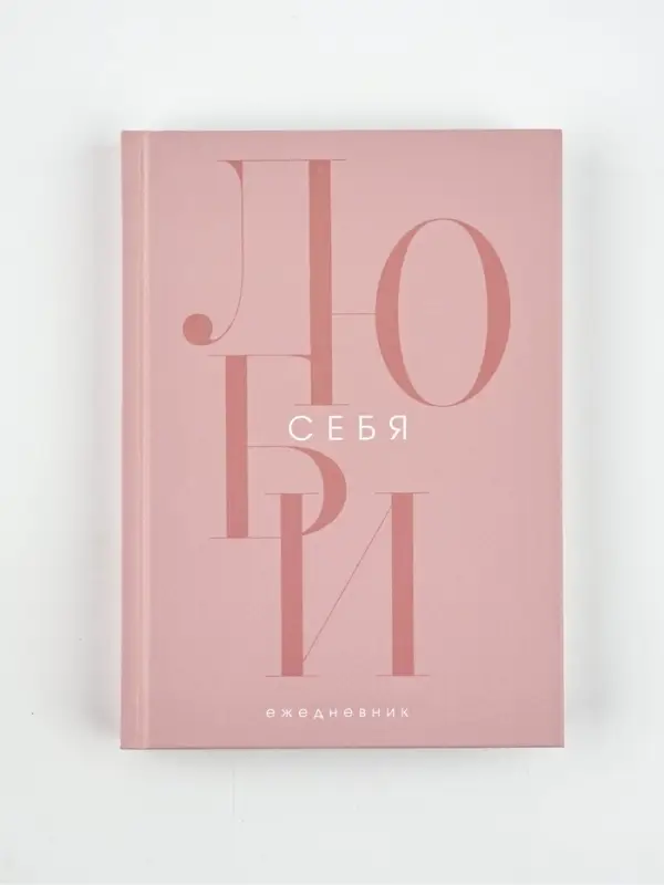 Ежедневник А5, 160 листов, в твердой обложке Ежедневник А5, 160 листов, в твердой обложке "Люби себя"