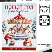 Календарь 2026 отрывной на магните &laquo;Новый год - время волшебства&raquo; 9.5&times;13 см