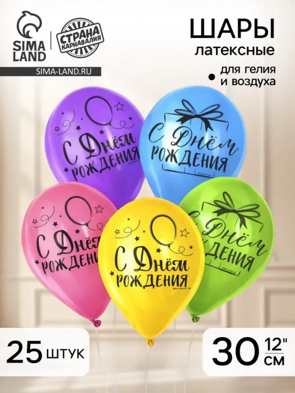 Воздушные шары латексные 12" &laquo;С Днём Рождения&raquo;, 25 шт.