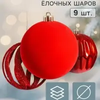 Ёлочные шары набор 9 шт. &laquo;Бархат ассорти&raquo; геометрия, d=8 см, красные