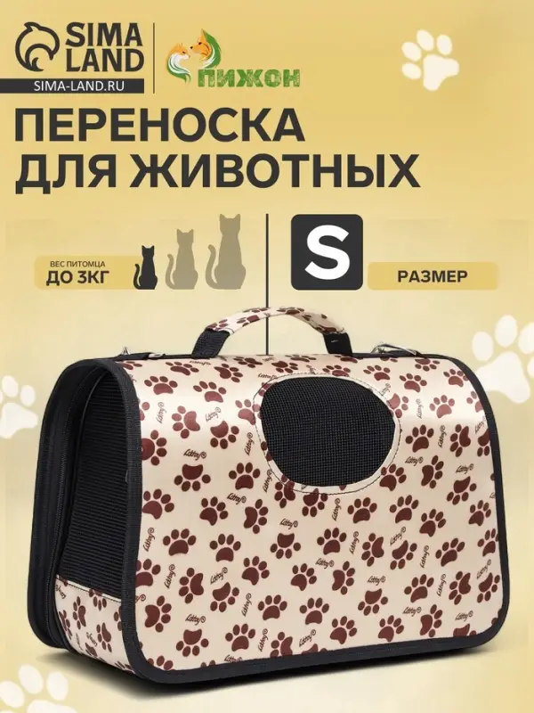Сумка - переноска для животных &laquo;Лапки Happy&raquo;, размер S, 37.5&times;17&times;22 см, бежевая