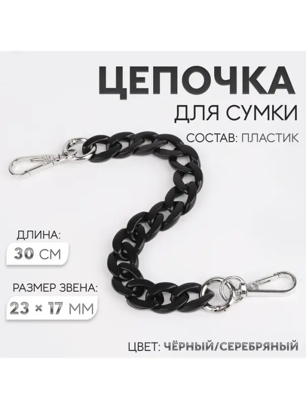 Цепочка для сумки, пластиковая, с карабинами, 23&times;17 мм, 30 см, цвет чёрный/серебряный
