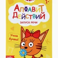 Книги детские обучающие «Запуск речи», набор 4 шт. по 36 стр., Три кота