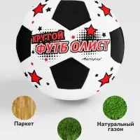 Футбольный мяч ONLYTOP &laquo;Крутой футболист&raquo;, машинная сшивка, 32 панели, р. 5, PVC