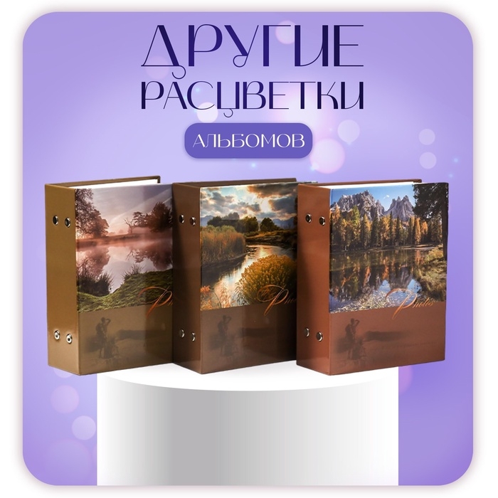 Фотоальбом на 100 фотографий Фотоальбом на 100 фотографий "Ландшафт-5" 10x15 см МИКС