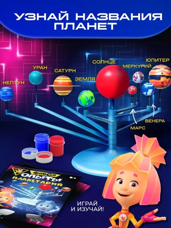 Набор для опытов &laquo;Планетарий&raquo;, ФИКСИКИ