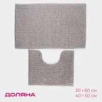 Коврики для ванной и туалета Доляна &laquo;Букли&raquo;, 2 шт., 40&times;50, 50&times;80 см, серые