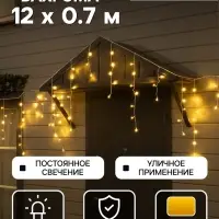 Гирлянда &laquo;Бахрома&raquo; 12&times;0.7 м, IP44, УМС, белая нить, 240 LED, свечение тёплое белое, 220 В