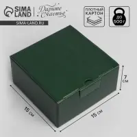 Коробка подарочная складная, упаковка, «Зеленая», 15 х 15 х 7 см