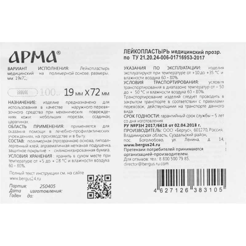 Лейкопластырь,19х72мм полимер.прозрач.ПЭ,100 шт/уп,АРМА