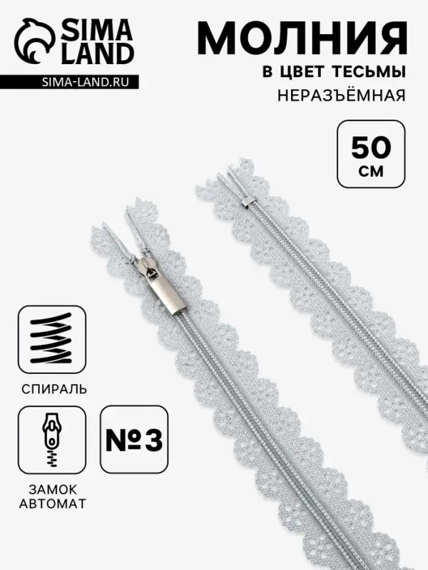 Молния &laquo;Спираль&raquo;, №3, неразъёмная, ажурная, замок автомат, 50 см, серая
