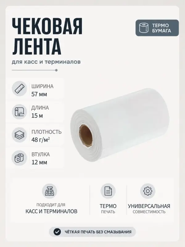 Чековая термолента, ширина 57 мм, длина 15 м, втулка 12 мм, 48 г/м&sup2;