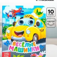 Книга картонная с глазками &laquo;Весёлые машинки&raquo;, 10 стр.