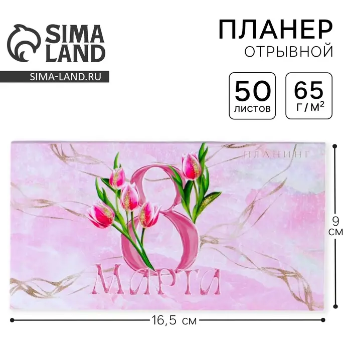 Планер мини с отрывными листами &laquo;Тюльпаны. 8 марта&raquo;, А6, 50 листов