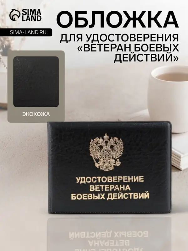 Обложка на удостоверение &laquo;Ветеран боевых действий&raquo;, чёрная