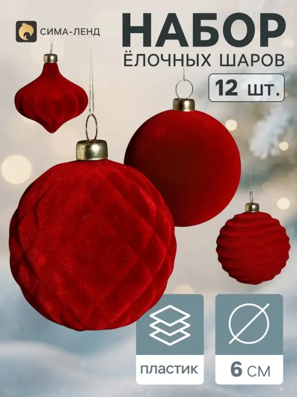 Ёлочные шары набор 12 шт. &laquo;Бархатный зной&raquo; (3 лука 5 см, 9 шаров d=6 см) классик, бордовые