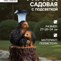 Садовая фигура - фонарь из полистоуна &laquo;Три ежа на пне&raquo;, 27&times;26&times;34 см