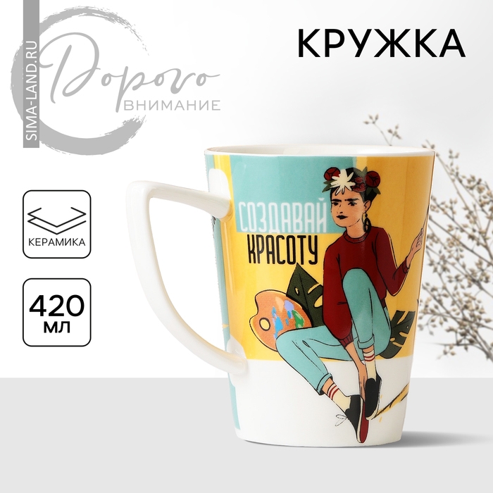 Кружка керамическая Дорого внимание «Создавай красоту», 420 мл