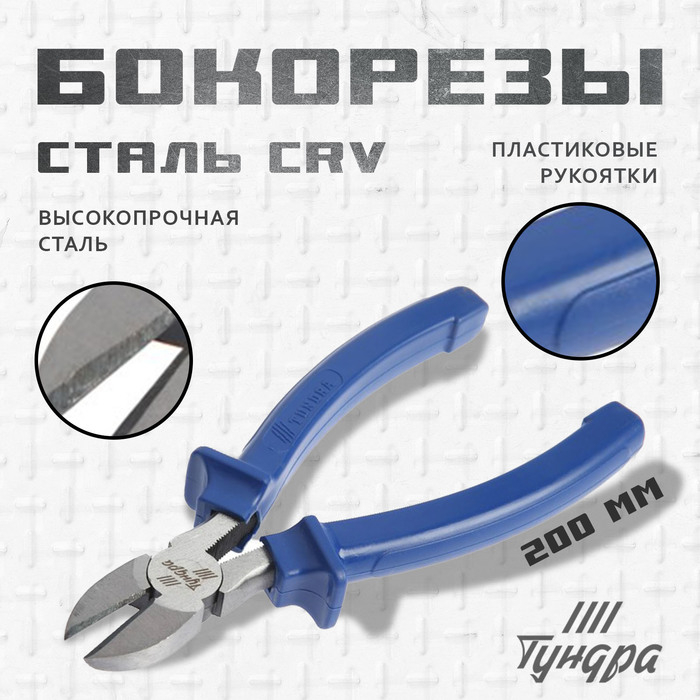 Бокорезы ТУНДРА, CrV, шлифованные, пластиковые рукоятки, 200 мм Бокорезы ТУНДРА, CrV, шлифованные, пластиковые рукоятки, 200 мм