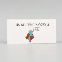 Конверт для денег &laquo;На лечение кукухи!&raquo;, 16&times;8 см