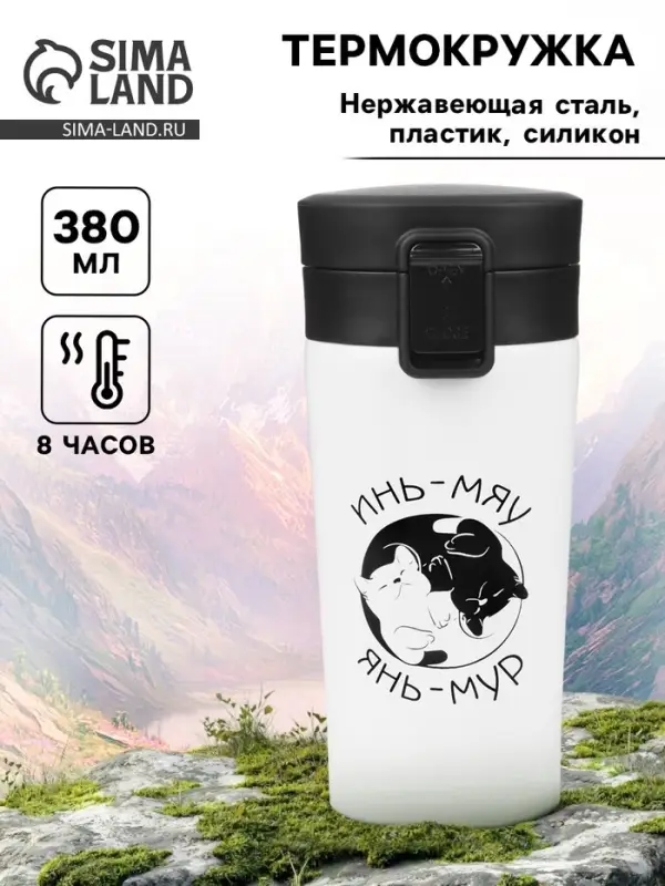 Термокружка &laquo;Инь-Мяу&raquo;, 380 мл, сохраняет тепло 8 ч, с ситечком