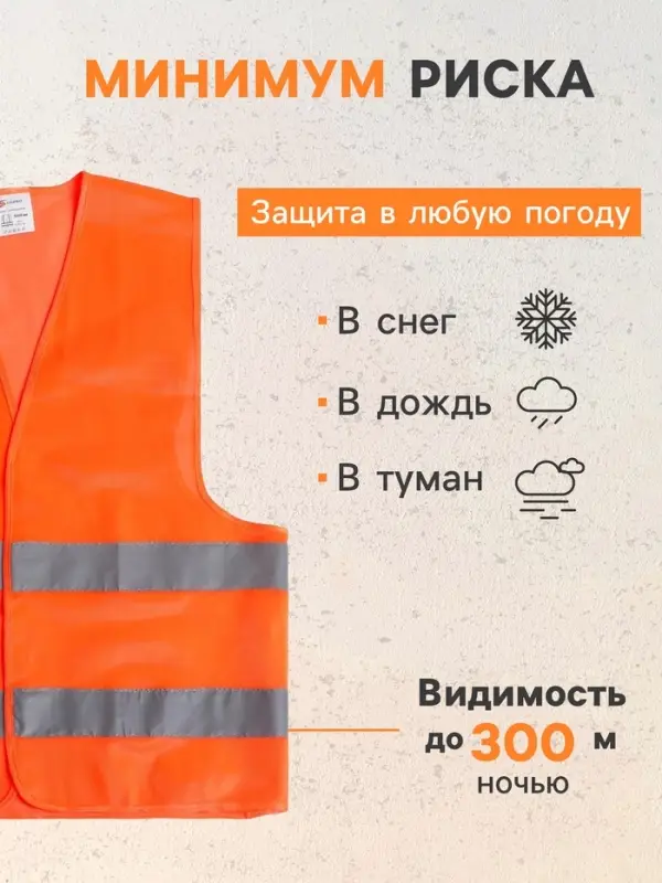 Жилет сигнальный, светоотражающий, 2 класс, размер L, 60 г/м&sup2;, оранжевый