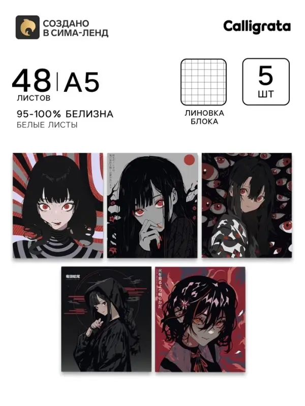 Тетради 5 штук, 48 листов в клетку Calligrata &laquo;Аниме. Черное и красное&raquo;, обложка мелованный картон, полный УФ-лак, блок офсет