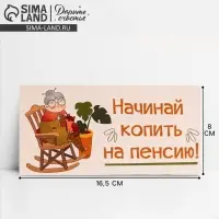Конверт для денег «На пенсию», 16.5×8 см