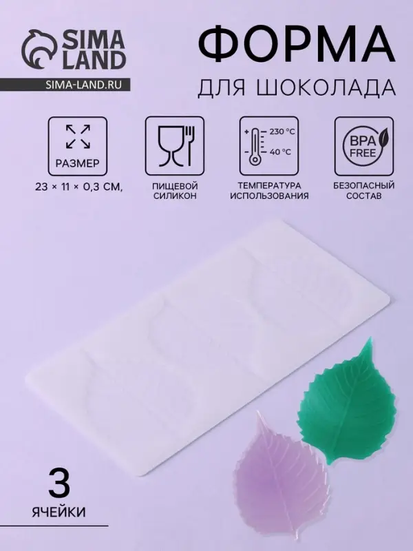 Форма для шоколада &laquo;Тополиный лист&raquo;, силикон, 3 ячейки, 23&times;11&times;0.3 см, белая