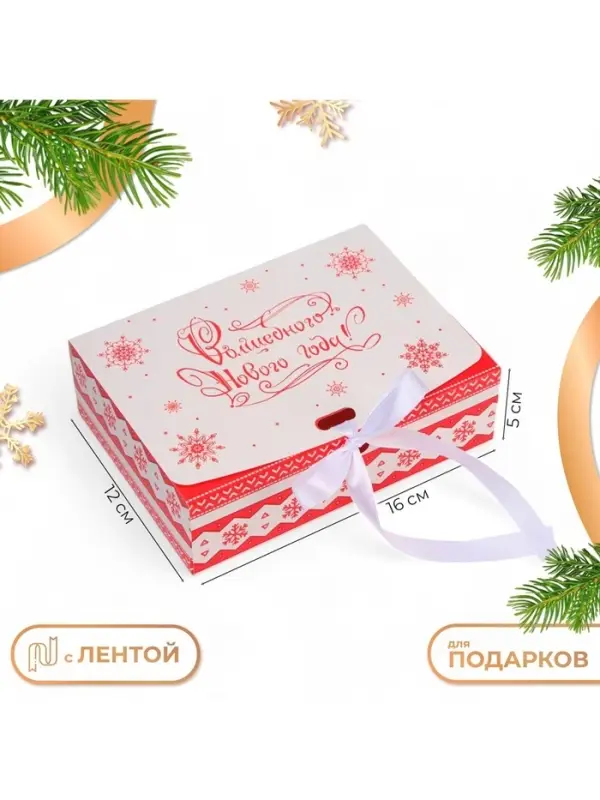 Коробка подарочная новогодняя складная, упаковка &laquo;С Новым годом&raquo;, 16&times;12&times;5 см