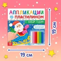 Аппликации пластилином &laquo;С Новым годом!&raquo;, 12 стр., 5 аппликаций