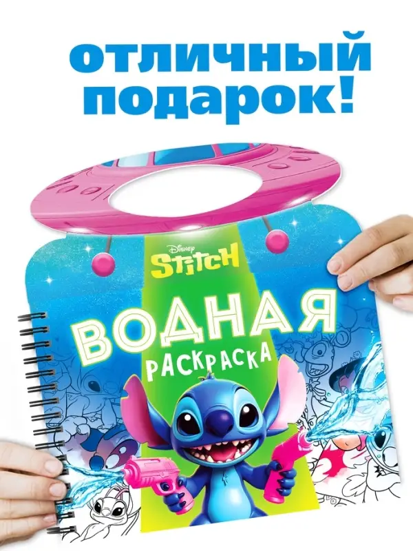 Водная раскраска Водная раскраска "Весёлые развлечения", многоразовая, Стич