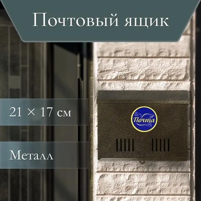 Ящик почтовый без замка (с петлёй), горизонтальный &laquo;Мини&raquo;, бронзовый