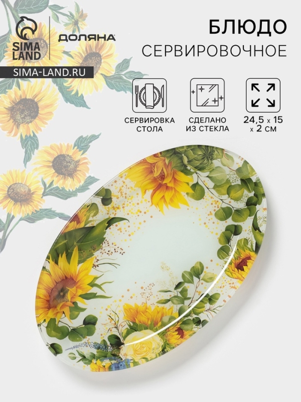 Блюдо сервировочное Доляна «Подсолнухи», 24,5×15×2 см , стекло, рисунок