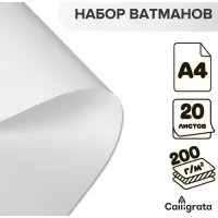 Набор ватманов чертёжных А4, 200 г/м², 20 листов Набор ватманов чертёжных А4, 200 г/м², 20 листов
