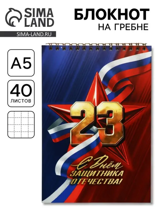 Блокноты А5.40 л. на гребне, обложка картон &laquo;С 23 февраля. Классика&raquo;