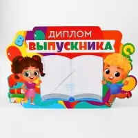 Диплом-фоторамка на выпускной &laquo;Выпускник 1-го класса&raquo;, 350 г/м&sup2;