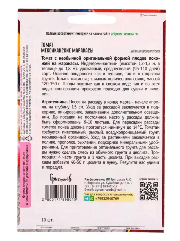 Семена Томат Мексиканские Маракасы 10 шт.  12.29 г.