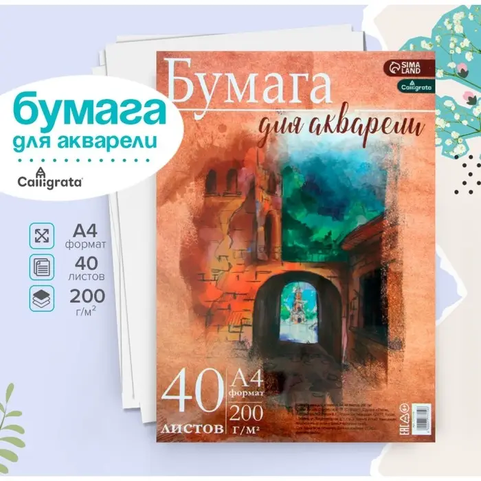 Бумага для акварели А4, 40 листов Calligrata, блок 200 г/м², рисовальная Бумага для акварели А4, 40 листов Calligrata, блок 200 г/м², рисовальная