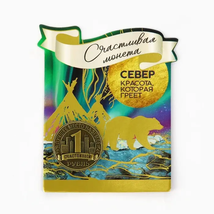 Сувенирная монета «Север», d = 2 см, металл