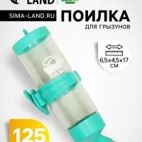 Поилка для грызунов &laquo;Пижон&raquo;, 125 мл, бирюзовая