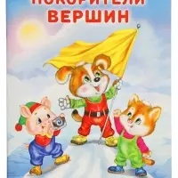 Книга &laquo;Покорители вершин&raquo;, 16 стр., Гурина И. В.