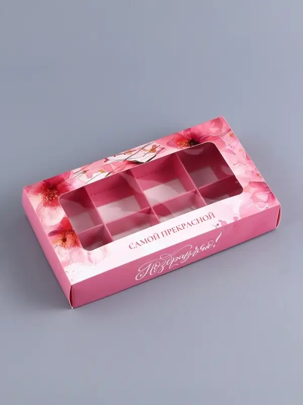Коробка складная для 8 конфет &laquo;Самой прекрасной&raquo;, 9.8&times;17.7&times;3.5 см
